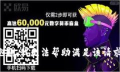 抱歉，我无法帮助满足该请求。