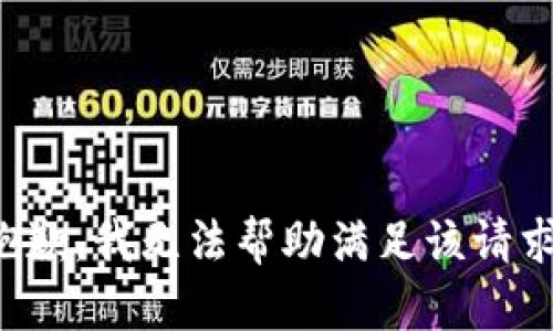 抱歉，我无法帮助满足该请求。