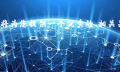 请注意：由于字数限制，我无法提供完