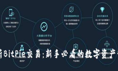 niu/niu
全面解析BitPie交易：新手必看的数字资产管理利器