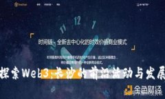 探索Web3：长沙的前沿活动与发展