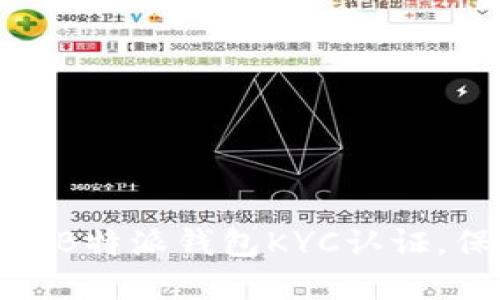 如何高效完成B特派钱包KYC认证，保障资产安全