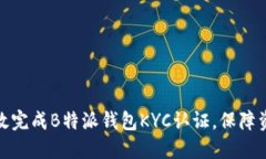 如何高效完成B特派钱包KYC认证，保障