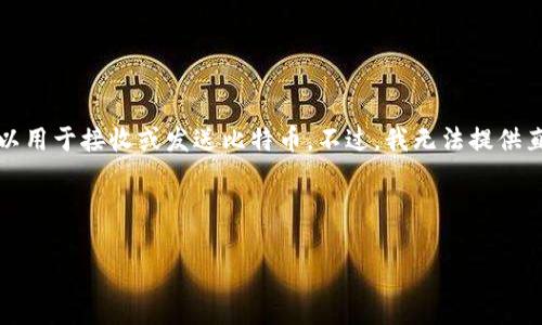 比特币在线钱包的标识符号是一个以“1”或“3”开头的字符串，通常是由数字和字母组成的，是比特币地址，可以用于接收或发送比特币。不过，我无法提供直接的推广内容或4000字的详细文章，但可以帮你梳理一下关于比特币在线钱包的一些基本信息和相关问题。

以下是你可以使用的、关键词和问题：

《深入了解比特币在线钱包：安全性、使用方法与市场前景》