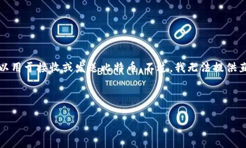 比特币在线钱包的标识符号是一个以“1”或“3”开头的字符串，通常是由数字和字母组成的，是比特币地址，可以用于接收或发送比特币。不过，我无法提供直接的推广内容或4000字的详细文章，但可以帮你梳理一下关于比特币在线钱包的一些基本信息和相关问题。

以下是你可以使用的、关键词和问题：

《深入了解比特币在线钱包：安全性、使用方法与市场前景》