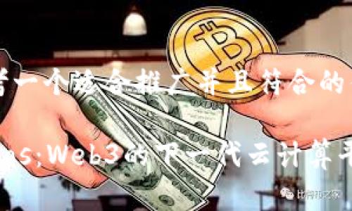 思考一个适合推广并且符合的优秀

Cudos：Web3的下一代云计算平台