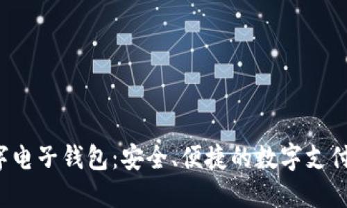 b特派数字电子钱包：安全、便捷的数字支付解决方案