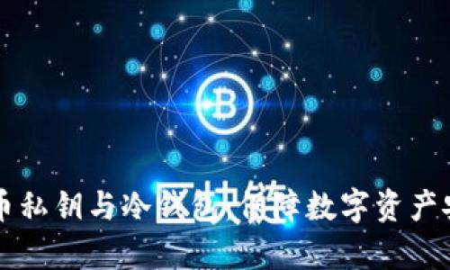 深入解析比特币私钥与冷钱包：保障数字资产安全的最佳实践