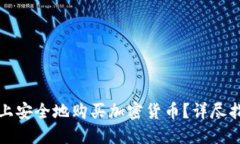 如何在比特派上安全地购买加密货币？