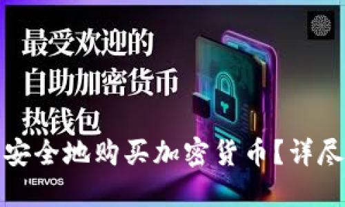 如何在比特派上安全地购买加密货币？详尽指南与实用技巧