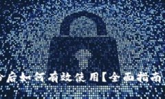比特币钱包备份后如何有效使用？全面