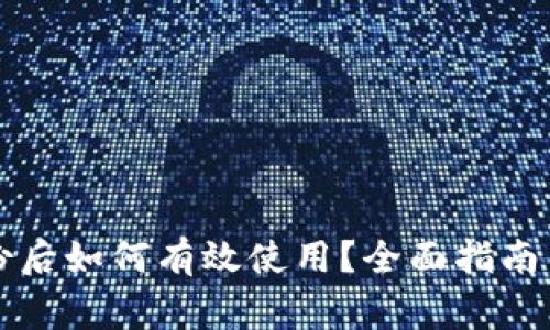 比特币钱包备份后如何有效使用?全面指南与常见问题解答