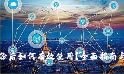 比特币钱包备份后如何有效使用?全面指南与常见问题解答