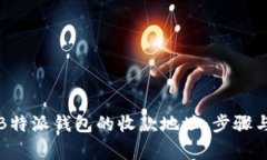 如何修改B特派钱包的收款地址：步骤