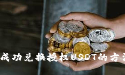 TP钱包：成功兑换授权USDT的方法与指南
