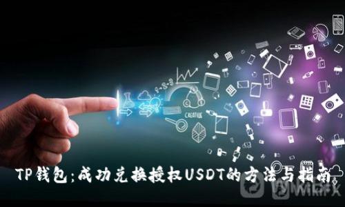 TP钱包：成功兑换授权USDT的方法与指南