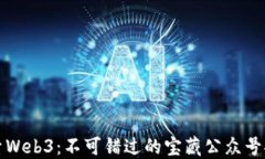 探索Web3：不可错过的宝藏公众号推荐