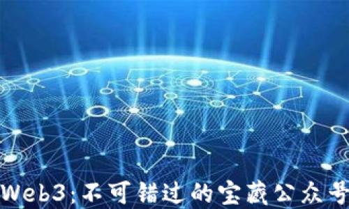 
探索Web3：不可错过的宝藏公众号推荐