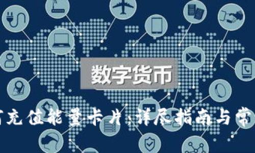 比特派如何充值能量卡片：详尽指南与常见问题解答