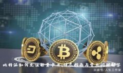 比特派如何充值能量卡片：详尽指南与
