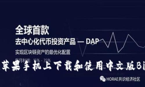 如何在苹果手机上下载和使用中文版BitP钱包