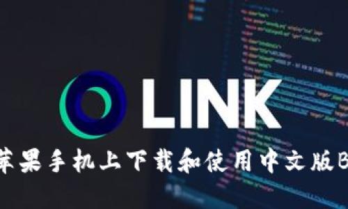 如何在苹果手机上下载和使用中文版BitP钱包
