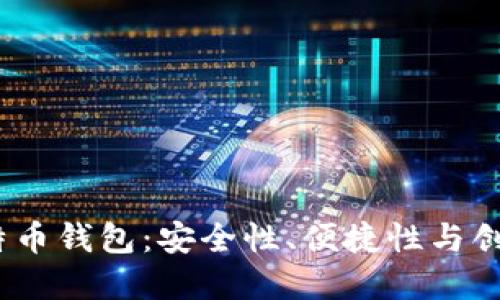 2023年新上线比特币钱包：安全性、便捷性与创新功能的完美结合