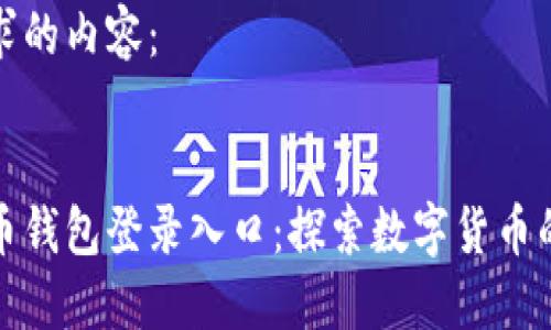 以下是您请求的内容：

 
最早的比特币钱包登录入口：探索数字货币的起源与演变