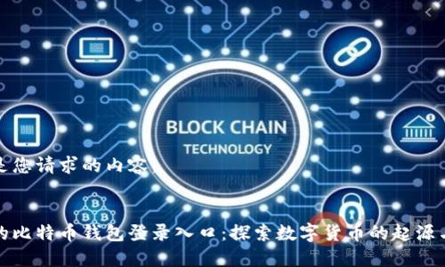 以下是您请求的内容：

 
最早的比特币钱包登录入口：探索数字货币的起源与演变
