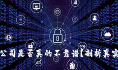 深入探讨：Web3公司是否真的不靠谱？