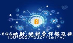 比特派EOS映射：燃料费详解及操作指南