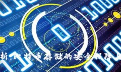 冷钱包分析：比特币存储的安全保障与