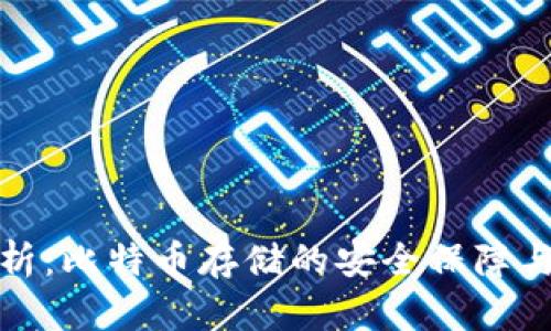 冷钱包分析:比特币存储的安全保障与使用技巧