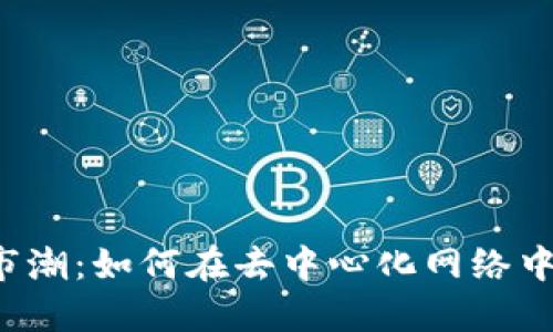 Web3时代的上市潮：如何在去中心化网络中寻求资本的动力