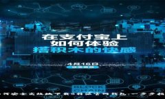 如何安全高效地下载B特派官网钱包：