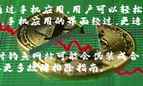   全面解析Web3钱包MetaMask：如何安全、便捷地管理数字资产 / 

 guanjianci Web3钱包, MetaMask, 数字资产, 加密货币 /guanjianci 

什么是MetaMask？
MetaMask是一款流行的Web3钱包，它支持以太坊及其相关区块链的数字资产管理。作为一个浏览器插件，MetaMask可以让用户非常方便地与去中心化应用（dApps）进行交互。用户可以通过MetaMask发送和接收以太坊（ETH）和各种ERC-20代币。同时，MetaMask还支持与其他区块链网络的兼容性，比如Binance Smart Chain和Polygon网络。

为什么选择MetaMask作为你的Web3钱包？
MetaMask的优势在于其用户友好性、安全性和广泛的应用支持。对于初学者来说，MetaMask的安装和使用过程相对简单，用户只需要在浏览器商店下载插件，创建钱包便可开始使用。而且，MetaMask拥有强大的社区支持和丰富的教程资源，使用户可以快速上手。
在安全性方面，MetaMask允许用户掌控自己的私钥，私钥存储在用户的设备中，而不是中心化的服务器上，这样大大降低了盗窃风险。同时，它也具备多种安全措施，例如二次验证和密码保护。
对于希望参与去中心化金融（DeFi）和非同质化代币（NFT）交易的用户来说，MetaMask的普遍认可和支持使得它成为一个理想的选择。许多流行的dApps都与MetaMask集成，使用户能够轻松管理他们的数字资产。

如何安全使用MetaMask？
虽然MetaMask在安全性方面表现良好，但用户也需要采取额外的预防措施来保护自己的数字资产。首先，强烈建议用户启用强密码和二次身份验证。其次，定期备份你的助记词，并将其安全存储在与你的计算机和互联网隔离的环境中。这样，即使计算机遭到攻击，你的资产也是安全的。
同时，用户对于任何通过MetaMask请求的交易确认都应格外谨慎。诈骗者可能会通过假冒链接或钓鱼网站来窃取用户信息，因此用户在输入私钥或助记词之前必须确认所访问的网站是否真实。
此外，保持软件更新也至关重要，用户应该定期升级MetaMask插件，以确保自己可以享受到最新的安全修复和功能增强。

MetaMask的使用步骤是什么？
使用MetaMask的方法相对简单，以下是基本的步骤：
ol
li下载并安装MetaMask：可以在Chrome、Firefox或Brave浏览器的扩展商店中找到MetaMask插件。/li
li创建新钱包：安装完成后，打开MetaMask并选择“创建钱包”。设置强密码并写下助记词，这是恢复你的钱包的唯一方式。/li
li添加资金：用户可以通过交易所购买以太坊或其他支持的代币，并将其转移到MetaMask地址中。/li
li与dApps交互：打开支持MetaMask的dApp，MetaMask会自动弹出窗口，要求你连接钱包并确认交易。/li
li管理资产：用户可以通过MetaMask界面查看、发送和接收多种数字资产。/li
/ol

MetaMask的未来发展方向是什么？
随着区块链技术和去中心化金融的发展，MetaMask也在不断演进。未来，MetaMask沿着以下几个方向发展：
ul
li增强用户体验：MetaMask正在致力于提供更流畅的用户体验，让非技术用户也能轻松使用Web3技术。/li
li跨链支持：随着多条区块链的发展，MetaMask可能会增加更多的跨链资产支持，用户将能够管理更多类型的数字资产。/li
li更多安全功能：随着网络攻击与安全威胁不断演进，MetaMask必将不断改进安全措施，确保用户能够安全地享受数字资产管理。/li
/ul

常见问题解答

1. MetaMask的手续费是如何计算的？
MetaMask的交易手续费主要由网络费用和MetaMask本身的手续费组成。网络费用是根据当前网络的拥堵情况而变化的，以太坊网络在高峰期时，费用会相应增加。MetaMask会根据用户自定义的费用选择，在交易确认时间和费用之间寻找平衡。此外，用户在发送交易时还可以选择“快速”、“标准”或“慢速”费用选项，这使得他们可以根据个人需求来选择合适的交易费用。
要控制手续费，用户还可以通过访问区块频率来查看最近的交易费用情况，从而确定其当前的一般费用水平。这一信息通常可以在以太坊区块浏览器或MetaMask界面上找到。

2. 如何备份和恢复MetaMask钱包？
备份MetaMask钱包非常重要，因为如果用户丢失访问权限，可能会导致资金失去控制。用户可以通过助记词和私钥进行备份。助记词是用户在创建钱包时生成的12个单词，用户应将其存储在安全的地方，如纸上或密码管理器中。
当需要恢复钱包时，用户只需在MetaMask界面选择“恢复钱包”选项，并输入助记词，便可恢复之前的钱包。此时，需要设置一个新密码以保护钱包。此外，私钥也可以用于恢复，但助记词更为安全和方便。用户不应与他人分享私钥或助记词，这关乎钱包的安全性。

3. MetaMask支持哪些代币？
MetaMask支持以太坊及其上层协议创建的所有ERC-20和ERC-721代币，这意味着大多数以太坊生态系统中的代币都可在MetaMask中进行管理。用户可以在MetaMask界面手动添加这些代币，只需输入代币合约地址、标识符和精度，即可完成。此外，MetaMask还支持与其他网络（如Binance Smart Chain）兼容的代币，让用户能够在一个界面中管理多种资产。
此外，MetaMask也支持用户存储自定义代币，如个人创建的代币，只需按需添加。在使用非以太坊网络时，用户需特别注意合约地址的准确性，以确保代币能够作为有效资产添加。

4. MetaMask可以在手机上使用吗？
是的，MetaMask不仅可以在计算机上使用，还有手机应用版本可供下载。MetaMask的手机应用能够在iOS和Android平台上运行，允许用户随时随地管理自己的数字资产。通过手机应用，用户可以轻松完成发送和接收交易、与dApps进行互动等功能。
在手机应用中，用户仍然可以使用助记词和私钥来恢复钱包，提供了便捷的访问方式。并且，MetaMask手机应用采用与桌面相同的安全保障措施，保障用户的资产安全。同时，手机应用的界面经过，更适合手机用户的操作习惯和使用场景。

5. 如何解决MetaMask连接问题？
连接MetaMask时可能出现多种问题，首先用户应确保浏览器或应用是最新版本，然后确认MetaMask已经成功安装。若无法连接，需要检查是否访问了正确的dApp链接，有时钓鱼网站可能会伪装成合法网站。此外，用户还可以重启浏览器、清除缓存和Cookies，有时这些操作将有助于恢复与dApp的连接。
另外，用户也可以尝试在其他浏览器或设备上登录MetaMask，以明确问题是出在环境还是MetaMask本身。如果问题依旧存在，还可以访问MetaMask的官方支持页面，获取更多故障排除指南。