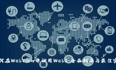 如何在WebView中调用Web3：全面指南与最
