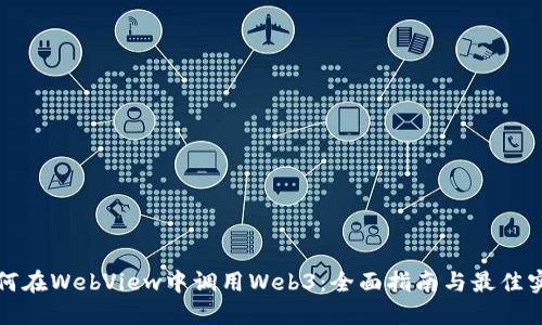 如何在WebView中调用Web3：全面指南与最佳实践
