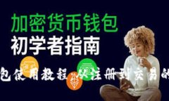比特派钱包使用教程：从注册到交易的