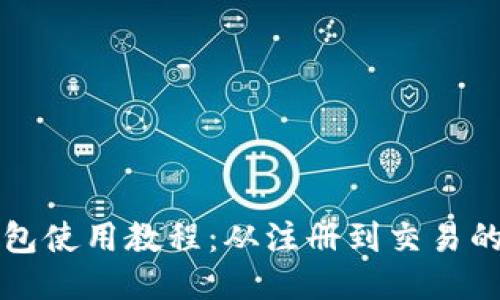比特派钱包使用教程：从注册到交易的详细指南