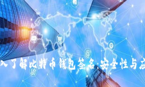 深入了解比特币钱包签名:安全性与应用