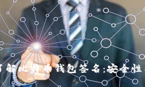 深入了解比特币钱包签名:安全性与应用