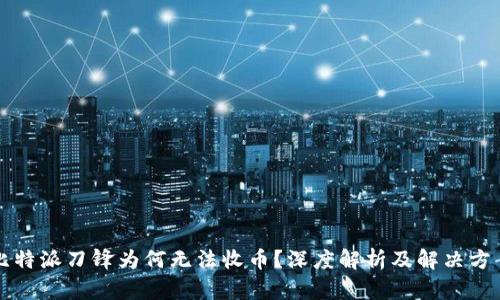 比特派刀锋为何无法收币?深度解析及解决方案