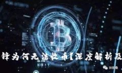 比特派刀锋为何无法收币？深度解析及