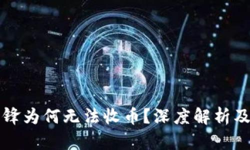 比特派刀锋为何无法收币?深度解析及解决方案