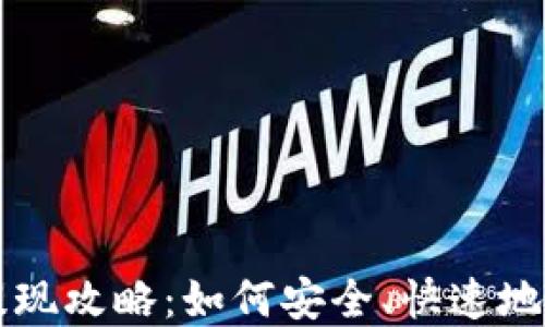 
Plus钱包比特币提现攻略：如何安全、快速地提取你的数字资产
