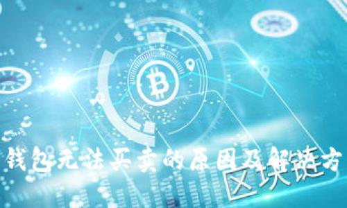 BitPie钱包无法买卖的原因及解决方案详解