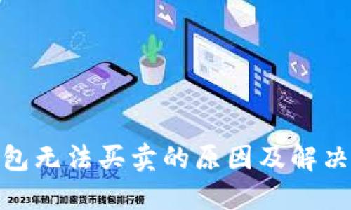 BitPie钱包无法买卖的原因及解决方案详解