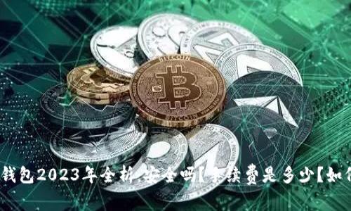 BitPie钱包2023年全析:安全吗?手续费是多少?如何提现?