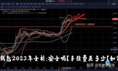 BitPie钱包2023年全析：安全吗？手续费